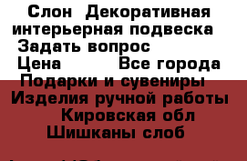  Слон. Декоративная интерьерная подвеска.  Задать вопрос 7,00 US$ › Цена ­ 400 - Все города Подарки и сувениры » Изделия ручной работы   . Кировская обл.,Шишканы слоб.